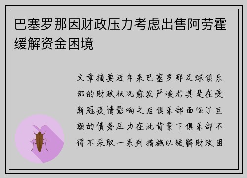 巴塞罗那因财政压力考虑出售阿劳霍缓解资金困境