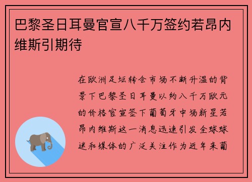 巴黎圣日耳曼官宣八千万签约若昂内维斯引期待 巴黎圣日耳曼官宣八千万签约若昂内维斯引期待