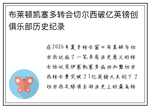 布莱顿凯塞多转会切尔西破亿英镑创俱乐部历史纪录 布莱顿凯塞多转会切尔西破亿英镑创俱乐部历史纪录
