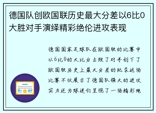 德国队创欧国联历史最大分差以6比0大胜对手演绎精彩绝伦进攻表现 德国队创欧国联历史最大分差以6比0大胜对手演绎精彩绝伦进攻表现