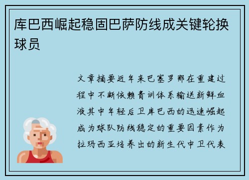 库巴西崛起稳固巴萨防线成关键轮换球员 库巴西崛起稳固巴萨防线成关键轮换球员