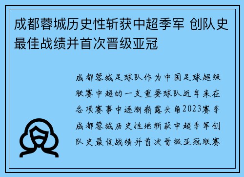 成都蓉城历史性斩获中超季军 创队史最佳战绩并首次晋级亚冠 成都蓉城历史性斩获中超季军 创队史最佳战绩并首次晋级亚冠