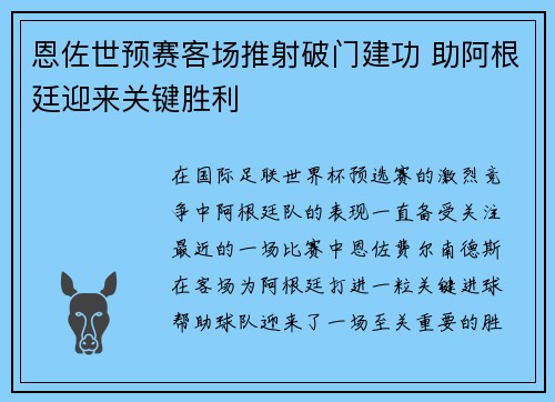 恩佐世预赛客场推射破门建功 助阿根廷迎来关键胜利