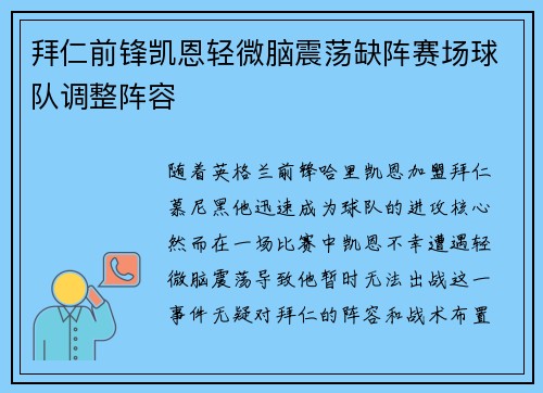 拜仁前锋凯恩轻微脑震荡缺阵赛场球队调整阵容 拜仁前锋凯恩轻微脑震荡缺阵赛场球队调整阵容