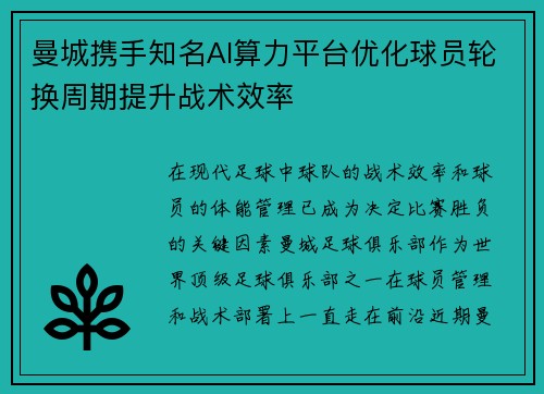 曼城携手知名AI算力平台优化球员轮换周期提升战术效率 曼城携手知名AI算力平台优化球员轮换周期提升战术效率