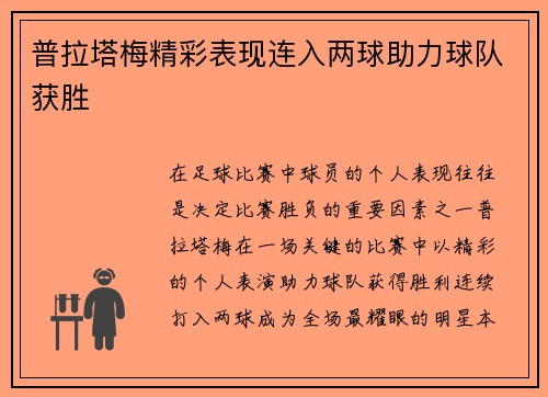 普拉塔梅精彩表现连入两球助力球队获胜 普拉塔梅精彩表现连入两球助力球队获胜