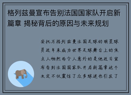 格列兹曼宣布告别法国国家队开启新篇章 揭秘背后的原因与未来规划