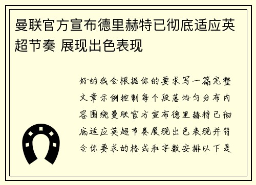 曼联官方宣布德里赫特已彻底适应英超节奏 展现出色表现