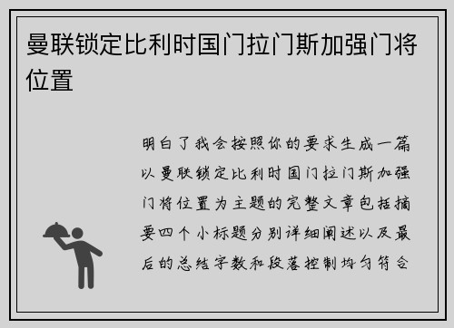 曼联锁定比利时国门拉门斯加强门将位置