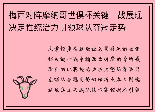 梅西对阵摩纳哥世俱杯关键一战展现决定性统治力引领球队夺冠走势