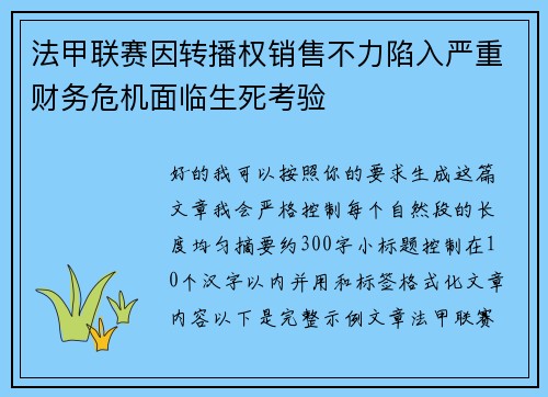 法甲联赛因转播权销售不力陷入严重财务危机面临生死考验