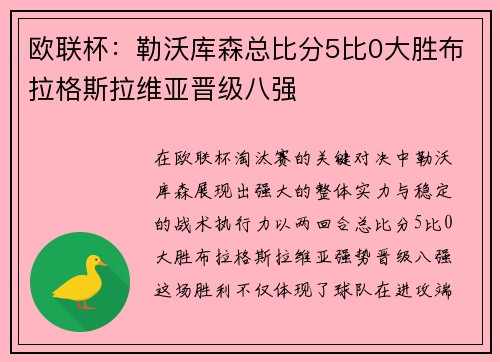 欧联杯：勒沃库森总比分5比0大胜布拉格斯拉维亚晋级八强
