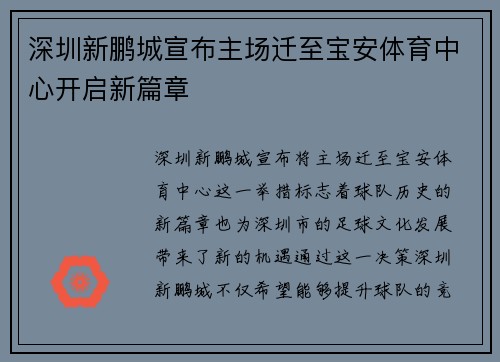 深圳新鹏城宣布主场迁至宝安体育中心开启新篇章