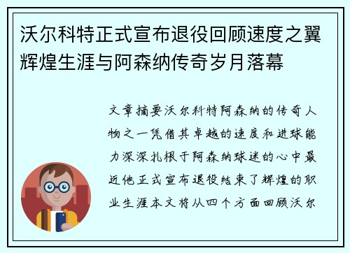 沃尔科特正式宣布退役回顾速度之翼辉煌生涯与阿森纳传奇岁月落幕