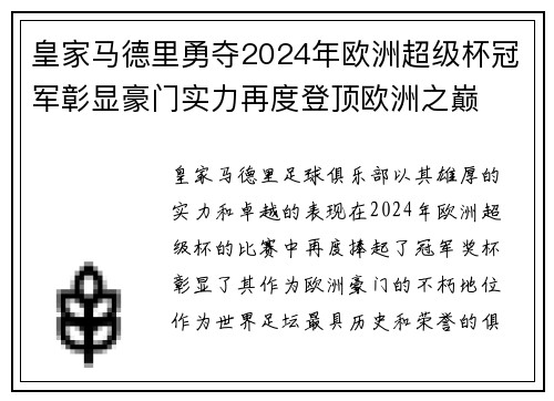 皇家马德里勇夺2024年欧洲超级杯冠军彰显豪门实力再度登顶欧洲之巅