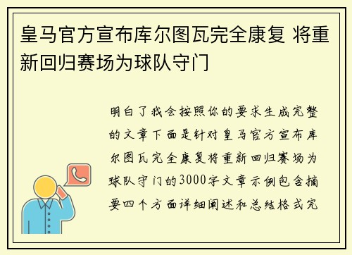 皇马官方宣布库尔图瓦完全康复 将重新回归赛场为球队守门