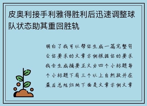 皮奥利接手利雅得胜利后迅速调整球队状态助其重回胜轨