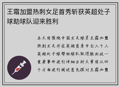 王霜加盟热刺女足首秀斩获英超处子球助球队迎来胜利