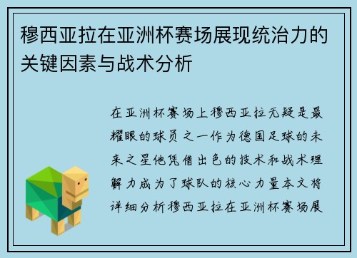 穆西亚拉在亚洲杯赛场展现统治力的关键因素与战术分析