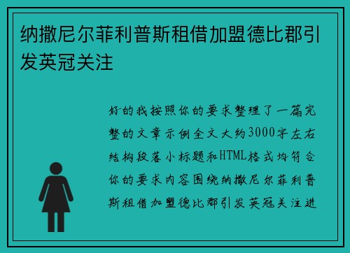 纳撒尼尔菲利普斯租借加盟德比郡引发英冠关注