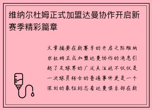 维纳尔杜姆正式加盟达曼协作开启新赛季精彩篇章
