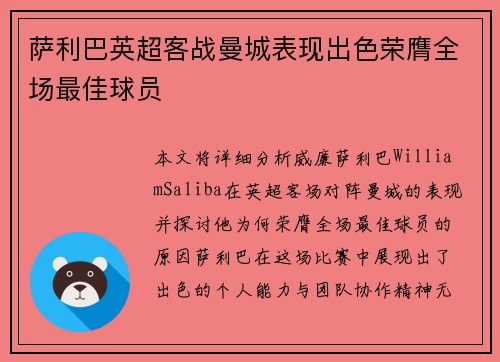 萨利巴英超客战曼城表现出色荣膺全场最佳球员