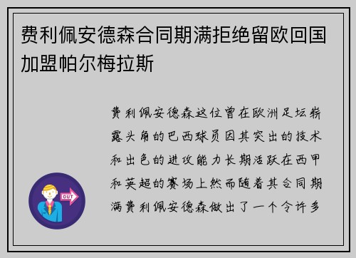 费利佩安德森合同期满拒绝留欧回国加盟帕尔梅拉斯 费利佩安德森合同期满拒绝留欧回国加盟帕尔梅拉斯
