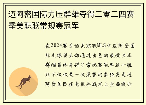 迈阿密国际力压群雄夺得二零二四赛季美职联常规赛冠军 迈阿密国际力压群雄夺得二零二四赛季美职联常规赛冠军