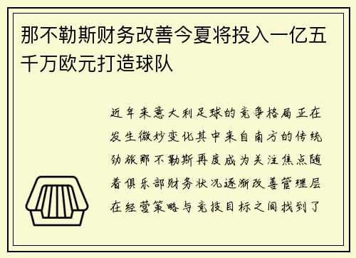那不勒斯财务改善今夏将投入一亿五千万欧元打造球队