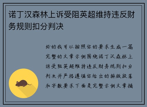 诺丁汉森林上诉受阻英超维持违反财务规则扣分判决
