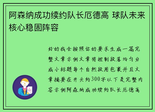 阿森纳成功续约队长厄德高 球队未来核心稳固阵容
