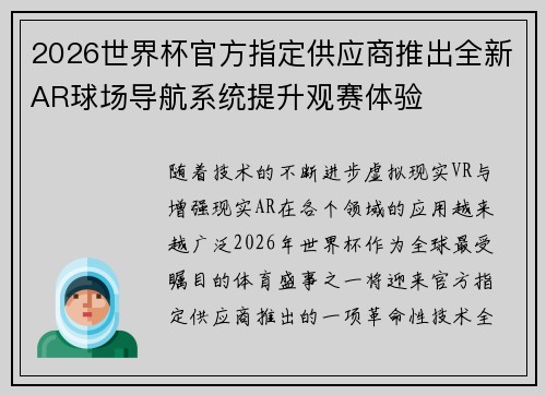 2026世界杯官方指定供应商推出全新AR球场导航系统提升观赛体验 2026世界杯官方指定供应商推出全新AR球场导航系统提升观赛体验