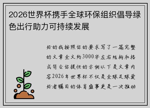 2026世界杯携手全球环保组织倡导绿色出行助力可持续发展 2026世界杯携手全球环保组织倡导绿色出行助力可持续发展