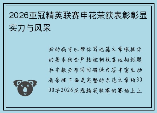 2026亚冠精英联赛申花荣获表彰彰显实力与风采 2026亚冠精英联赛申花荣获表彰彰显实力与风采