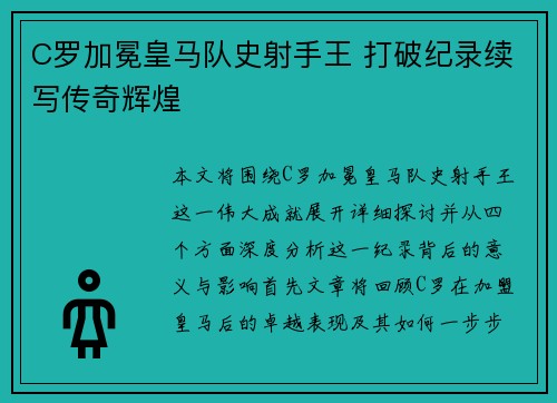 C罗加冕皇马队史射手王 打破纪录续写传奇辉煌