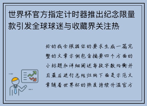 世界杯官方指定计时器推出纪念限量款引发全球球迷与收藏界关注热